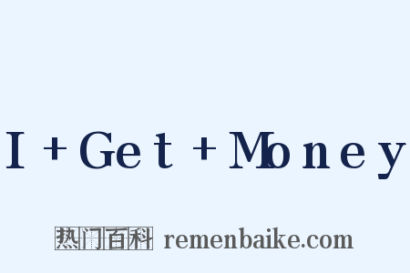 I+Get+Money是什么意思的图片